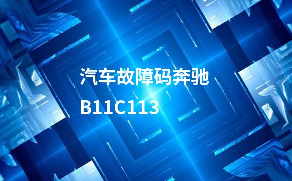 汽车故障码奔驰 B11C113